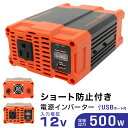 【着後レビューでクーポンGET】インバーター 12V 100V カーインバーター 500W 車用インバーター DC-ACインバーター 車載 12V車対応 車載コンセント USBポート 車 非常用電源 アウトドア 家庭用電源 発電機 地震 震災 防災用品 防災グッズ 送料無料