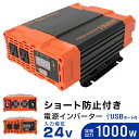 【着後レビューでクーポンGET】インバーター 24V 100V カーインバーター 1000W 車用インバーター DC-ACインバーター 車載 24V車対応 車載コンセント USBポート 車 非常用電源 アウトドア 家庭用電源 発電機 地震 震災 防災用品 防災グッズ 送料無料
