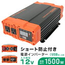 【D】【着後レビューでクーポンGET】インバーター 12V 100V カーインバーター 1500W 車用インバーター DC-ACインバーター 車載 12V車対応 車載コンセント USBポート 車 非常用電源 アウトドア 家庭用電源 発電機 地震 震災 防災用品 防災グッズ 送料無料