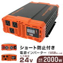 【D】【着後レビューでクーポンGET】インバーター 24V 100V カーインバーター 2000W 車用インバーター DC-ACインバーター 車載 24V車対応 車載コンセント USBポート 車 非常用電源 アウトドア 家庭用電源 発電機 地震 震災 防災用品 防災グッズ 送料無料