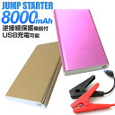 【着後レビューでクーポンGET】ジャンプスターター モバイルバッテリー 12V 車用 カー バッテリー 充電 非常用電源 非常用バッテリー バッテリー充電 エンジンスターター 車載 非常用 緊急用 災害 8000mAh スマホ iPhone iPad LEDライト付 送料無料