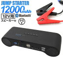 【ポイント10倍&クーポン配布】【2017モデル】ジャンプスターター モバイルバッテリー 12V 車用 バッテリー上がり スピーカー内蔵 エンジンスターター 12000mAh 大容量 非常用電源 充電器 USB 車載 緊急用 防災グッズ スマホ iPhone iPad LEDライト付き Bluetooth 送料無料