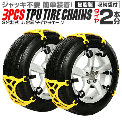 【店長暴走！タイムセール 3980円！】【2017-18モデル】タイヤチェーン 非金属 スノーチェーン 車 雪道 プラスチック アイスバーン 凍結 スリップ 悪路 雪 非金属タイヤチェーン 非金属チェーン ゴムチェーン タイヤ チェーン 簡易型 緊急用 タイヤ2本分 送料無料