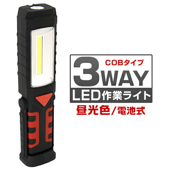 【送料無料】【キャッシュレス5％還元】LEDライト 懐中電灯 ハンディライト 作業灯 ワークライト LED ライト 3WAY 軽量 コンパクト アウトドア 非常用 警告灯 防災グッズ 夜釣り 作業ライト スティックライト スタンドライト ランタン 夜間作業用ライト