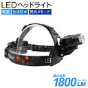 【限定クーポン配布中&ポイント10倍】【2017秋モデル】ヘッドライト LED 充電式 LEDヘッドライト LEDヘッドランプ 最大1800ルーメン 1800LM 4種類点灯モード 防水 ヘッド ライト 釣り アウトドア 登山 防災 ライト 作業灯 災害 懐中電灯 送料無料