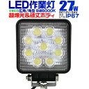 【着後レビューで10%OFFクーポン】12V LED作業灯 24V 12V 対応 27W 9連 LEDワークライト LED 作業灯 LED ワークライト 車 軽トラ トラック 重機 船舶 荷台灯 LEDライト サーチライト 集魚灯 集魚ライト LED 投光器 角型 広角 汎用 防水 送料無料