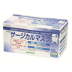 【在庫あり！】<strong>サラヤ</strong> <strong>サージカルマスク</strong>(LEVEL2) ブルー フリーサイズ 175mm×95mm 50枚入 50094