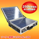 ソーラー発電システム SL-12H 【ソーラー発電機】【太陽光発電】【クマザキエイム】【送料無料】