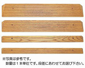 【株式会社トマト】木製ミニスロープ　TM-999-15（長さ120×奥行5.5cm×高さ1.5cm）【送料実費】【メーカー直送】【激安】住宅建材/リフォーム資材/バリアフリー/DIY/介護用住宅改修/高齢者/歩行/敷居/建具/床面/高低差/傾斜路/車いす【大特価】