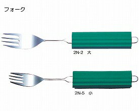 【斉藤工業】ユニバーサルスプーンシリーズ オールステンレスハンドル フォーク大（スポンジNS-2付） / 2N-2【定番在庫】即日・翌日配送可【激安】福祉介護用品/自助食器/在宅介護/握力低下/関節障害/状態にあわせて曲げられる【特価】