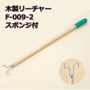 【フセ企画】木製リーチャー / F-009-2 スポンジ付【定番在庫】即日・翌日配送可【介護用品】敬老の日/ギフト向け/プレゼントしやすい【通販】