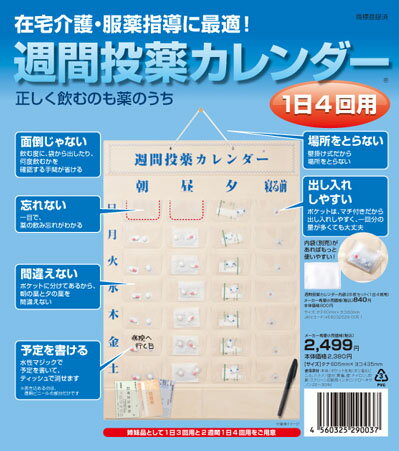 週間投薬カレンダー1日4回用/62000502