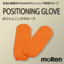 【molten:モルテン】ポジショニンググローブ(2枚入り) / MPG【定番在庫】即日・翌