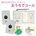 【リーベックス】便利なワイヤレス呼び出しチャイム　おうちでコール / X1810-25【定