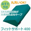 【株式会社ケープ】床ずれ防止補助用具 フィットサポート(400タイプ) / CK-396【定番在庫】即日・翌日配送可【介護用品】体位保持/変換/体圧分散/床ずれ/褥瘡予防改善/防止対策/ポジショニング/皮膚/血行/通気/ムレ【通販】