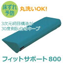 【株式会社ケープ】床ずれ防止補助用具 フィットサポート(800タイプ) / CK-397【定番在庫】即日・翌日配送可【介護用品】体位保持/変換/体圧分散/床ずれ/褥瘡予防改善/防止対策/ポジショニング/皮膚/血行/通気/ムレ【通販】
