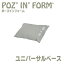 【ファルマウェスト アンデュストリー】ポーズインフォーム ユニバーサルベース / PHP02-GR1【定番在庫】即日・翌日配送可【介護用品】福祉/介護用品/体位保持/変換/体圧分散/床ずれ/褥瘡予防改善/ポジショニング【通販】