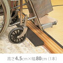 【KTCサービス】Lスロープ(高さ4.5cm)/ TL-x45【定番在庫】即日・翌日配送可【介護用品】