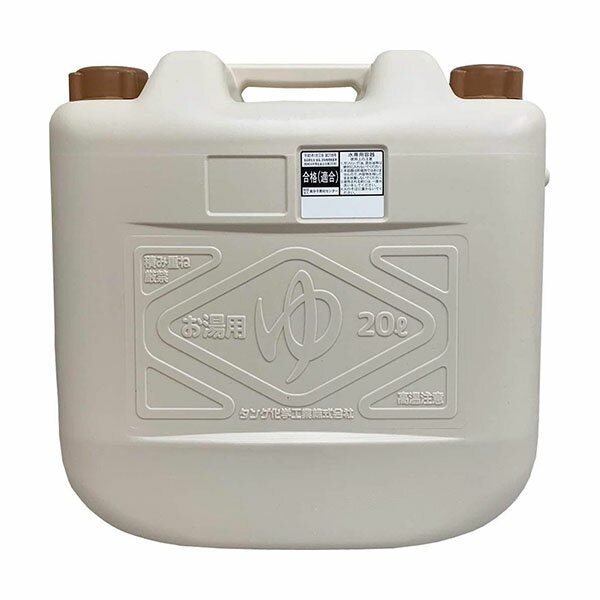 【タンゲ化学工業】お湯専用容器　<strong>お湯タンク</strong>（20L）【定番在庫】即日・翌日配送可【介護用品】温泉水/お湯/持ち帰り/特殊ポリタンク【通販】