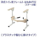 【安寿アロン化成】洋式トイレ用フレーム S-はねあげR2(スチール製) プラスチック製ひじ掛けタイプ / 533-086【定番在庫】即日・翌日配送可【介護用品】転倒予防/座位が不安定/簡易補助手すり/簡単設置【通販】