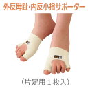 【アルファックス】外反母趾・内反小指サポ...
