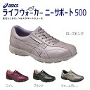 【アシックス】ライフウォーカー TDL500 ニーサポート 女性用 / TDL500.xx【定番在庫