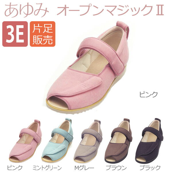 【徳武産業】【あゆみシューズ】〓片足販売〓あゆみオープンマジックII　3E / 1015【…...:welfare-yui:10001757