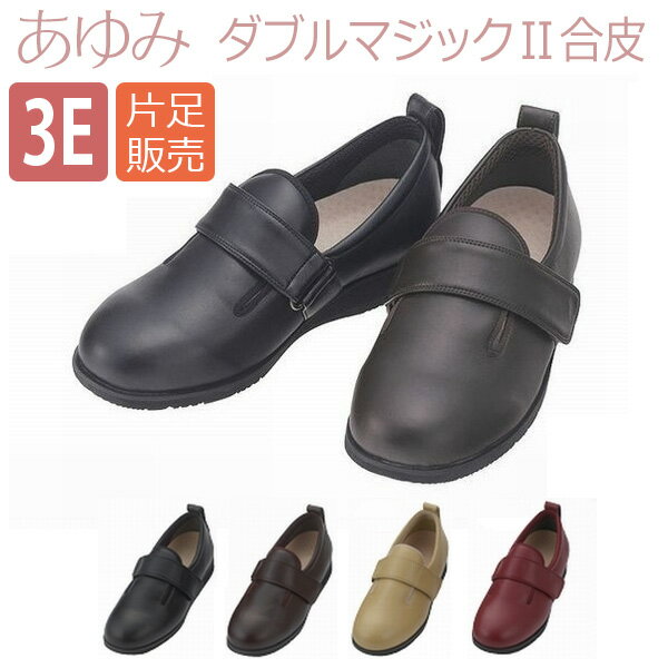 【徳武産業】【あゆみシューズ】〓片足販売〓あゆみダブルマジックII合皮　3E / 1310…...:welfare-yui:10001888