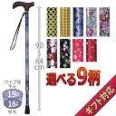 【ウェルファン】夢ライフステッキ柄杖 伸縮型 スリムタイプ【定番在庫】即日・翌日配送可【介護用品】杖/ギフト/プレゼント【通販】