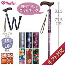 【ウェルファン】夢ライフステッキ・スリムネック 折畳・スリムタイプ(柄)【定番在庫】即日・翌日配送可【介護用品】折りたたみ/ステッキ/敬老の日/贈り物/プレゼント/ラッピング対応【通販】