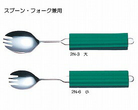 【斉藤工業】ユニバーサルスプーンシリーズ オールステンレスハンドル スプーン・フォーク兼用大（スポンジNS-2付） / 2N-3【定番在庫】即日・翌日配送可【激安】福祉介護用品/自助食器/握力低下/関節障害/状態にあわせて曲げられる【特価】