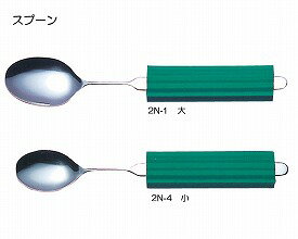 【斉藤工業】ユニバーサルスプーンシリーズ オールステンレスハンドル スプーン小（スポンジNS-2付） / 2N-4【定番在庫】即日・翌日配送可【激安】福祉介護用品/自助食器/在宅介護/握力低下/関節障害/状態にあわせて曲げられる【特価】