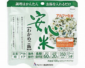 【アルファー食品株式会社】【保存食】【非常食】安心米　わかめご飯 / 100g【※ご注意※】在庫がなくなりやすい商品です。【激安】災害/震災/地震対策/備蓄/海外旅行/登山/アウトドア/アルファ米/アルファ化米【お買い得】★災害時の非常食、アウトドア、登山、海外旅行の携帯に。★お湯を注ぐだけで簡単においしいご飯が食べられます。★