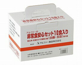 【アルファー食品株式会社】【保存食】【非常食】安心米　非常安心セット　10食入【※ご注意※】在庫がなくなりやすい商品です。【激安】災害/震災/地震対策/備蓄/海外旅行/登山/アウトドア/アルファ米/アルファ化米【お買い得】