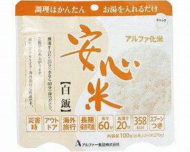 【保存食】【非常食】安心米　白飯N/100g【※ご注意※】在庫がなくなりやすい商品です。【激安】災害/震災/地震対策/備蓄/海外旅行/登山/アウトドア/アルファ米/アルファ化米【お買い得】