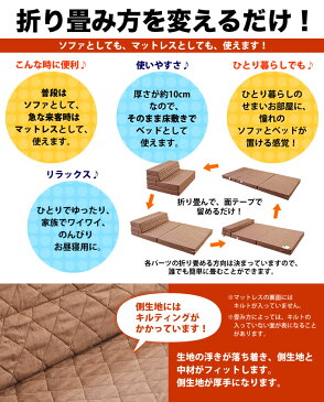【ポイント10倍!新生活応援♪引っ越し準備でお急ぎの方、最短でお届けします】ソファマットレス シングル 4way 厚さ10センチ 硬め 日本製 送料無料(一部地域を除く) キルト加工 ブラウン 圧縮【お買い物マラソン】《ソファマットレスS BR》