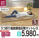 3つ折り 高密度 低反発 ウレタン マットレス シングルサイズ 厚み5センチ 体圧 分散 日本製 シングル 送料無料【低反発マットレスS】