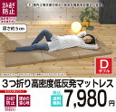 3つ折り 高密度 低反発 ウレタン マットレス ダブルサイズ 厚み5センチ 体圧 分散 日本製 ダブル 送料無料【低反発マットレスD】