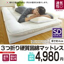 マットレス セミダブル 3つ折り 三つ折り 通気性 日本製 硬め 硬質固綿マットレス セミダブル 送料無料