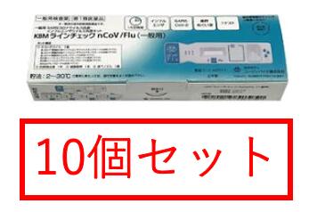 【第1類医薬品】【※10個セット】KBMラインチェック nCoV/Flu（一般用）1回用 / SARS・COVID-19 <strong>コロナ</strong>ウイルス抗原・ <strong>インフルエンザ</strong> ウイルス抗原<strong>検査キット</strong>　厚生労働省承認