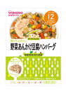 【特売セール】　和光堂ベビーフード　グーグーキッチン　【野菜あんかけ豆腐ハンバーグ】　（80g） [12ヶ月頃〜]