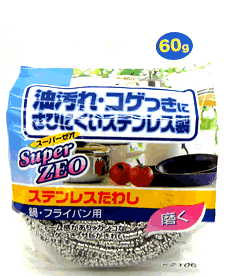 [鍋・フライパン用]　スーパーゼオ　ステンレスたわし （60g）　【RCPmara1207】　【マラソン201207_食品】★税込1880円以上で送料無料★　　