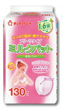 チュチュベビー　プリーツタイプ　ミルクパット　【母乳パット】　(130枚入)使いやすい超コンパクト1枚包装　
