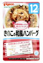 ピジョン ベビーフード 管理栄養士さんのおいしいレシピ きのこの和風ハンバーグ 12ヵ月頃から (80g) ウェルネス