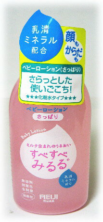 すべすべみるる　ベビーローション　さっぱり　120mlミルク生まれのうるおい成分配合！！