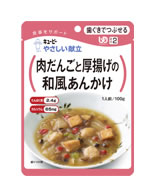 キューピー　やさしい献立　肉だんごと厚揚げの和風あんかけ　(100g)　【区分2　歯ぐきでつぶせる】　【RCPmara1207】　