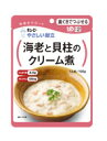 キューピー　やさしい献立　海老と貝柱のクリーム煮　(100g)　【区分2　歯ぐきでつぶせる】　【RCPmara1207】　