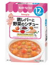 キューピーベビーフード　レトルトパウチ　鶏レバーと野菜のシチュー　おかず　(80g×2袋入り)　[12ヶ月頃から]