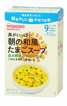 【特売セール】　和光堂　朝食作りに手作り応援　【具がいっぱい朝の和風たまごスープ】　フリーズドライ　(2包)　[9ヶ月頃から]