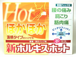 ★エントリーでポイント5倍★　[腰痛・肩こりに・温シップ]　新ホルキスホット（30枚入）【いつでもお買い得】　【第3類医薬品】